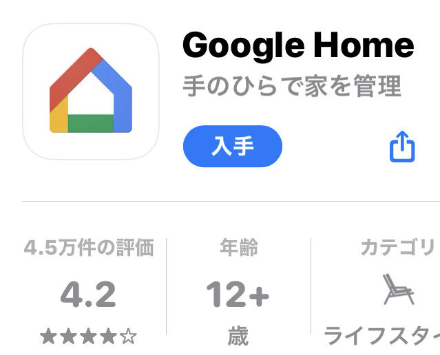 GoogleHomeアプリ